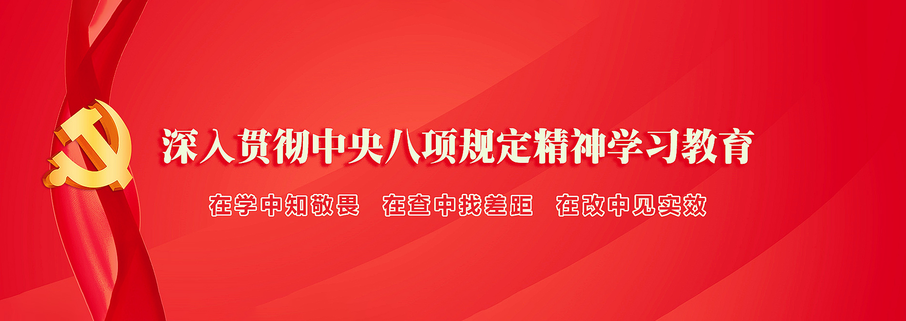 深入贯彻中央八项划定精神学习教育